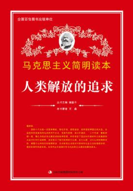 马克思主义简明读本 人类解放的追求 封面