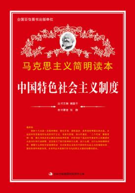 中国特色社会主义制度 封面