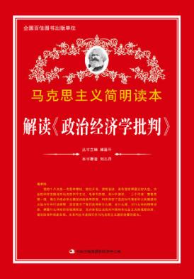解读《政治经济学批判》 封面