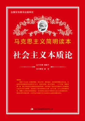 马克思主义简明读本 社会主义本质论 封面