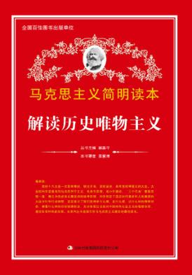 解读历史唯物主义 封面