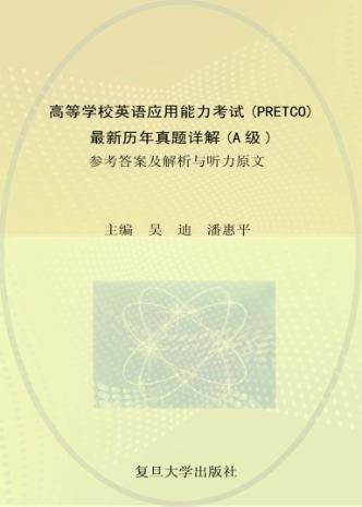 高等学校英语应用能力考试（PRETCO）最新历年真题详解 A级  参考答案及解析与听力原文 封面