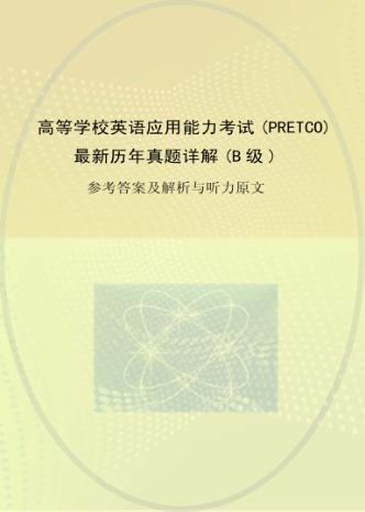 高等学校英语应用能力考试（PRETCO）最新历年真题详解 B级  参考答案及解析与听力原文 封面