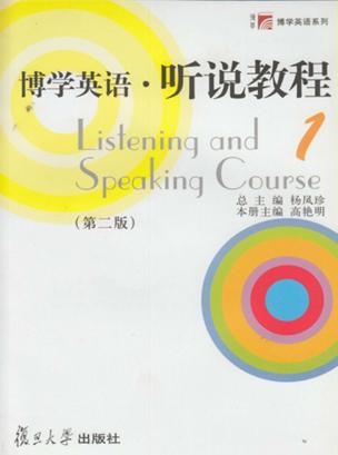 博学英语·听说教程  1 封面