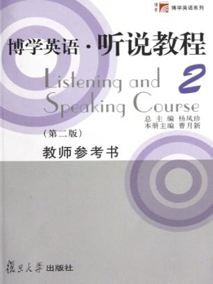 博学英语·听说教程  2  教师参考书 封面