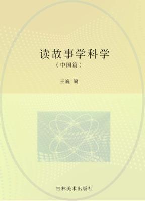 读故事学科学 中国篇 封面