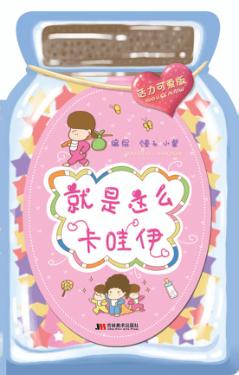 就是这么卡哇伊 封面