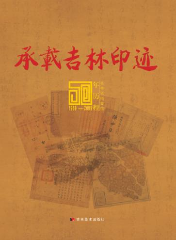 承载吉林印迹 封面