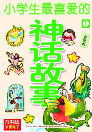 小学生最喜爱的神话故事  1 封面
