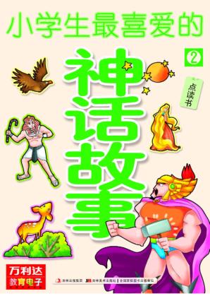 小学生最喜爱的神话故事  2 封面
