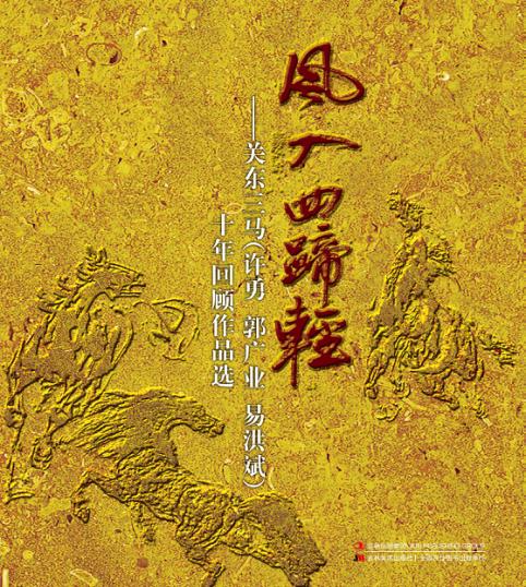 风入四蹄轻  “关东三马（许勇、郭广业、易洪斌）”十年回顾作品选 封面