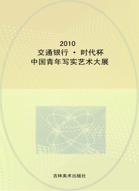 2010交通银行时代杯中国青年写实艺术大展