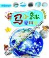 马小跳爱科学  亲爱的地球 封面