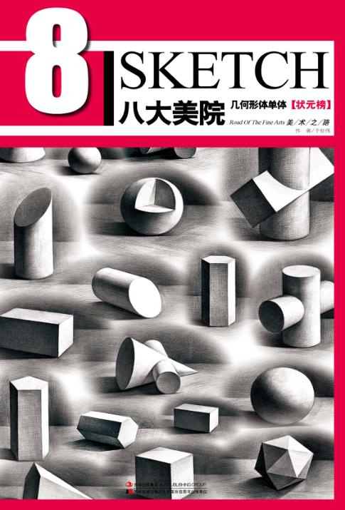 八大美院  几何形体单体  状元榜 封面