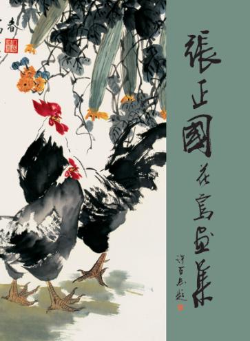 张正国花鸟画集