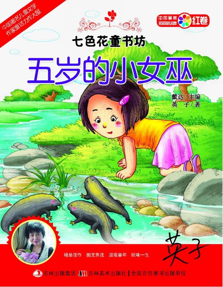 七色花童书坊  五岁的小女巫 封面