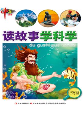 读故事学科学  世界篇 封面