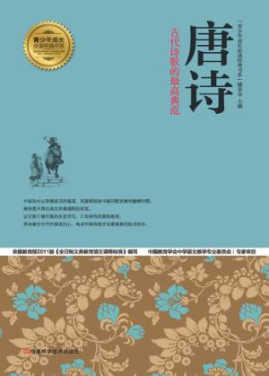 唐诗  古代诗歌的最高典范 封面