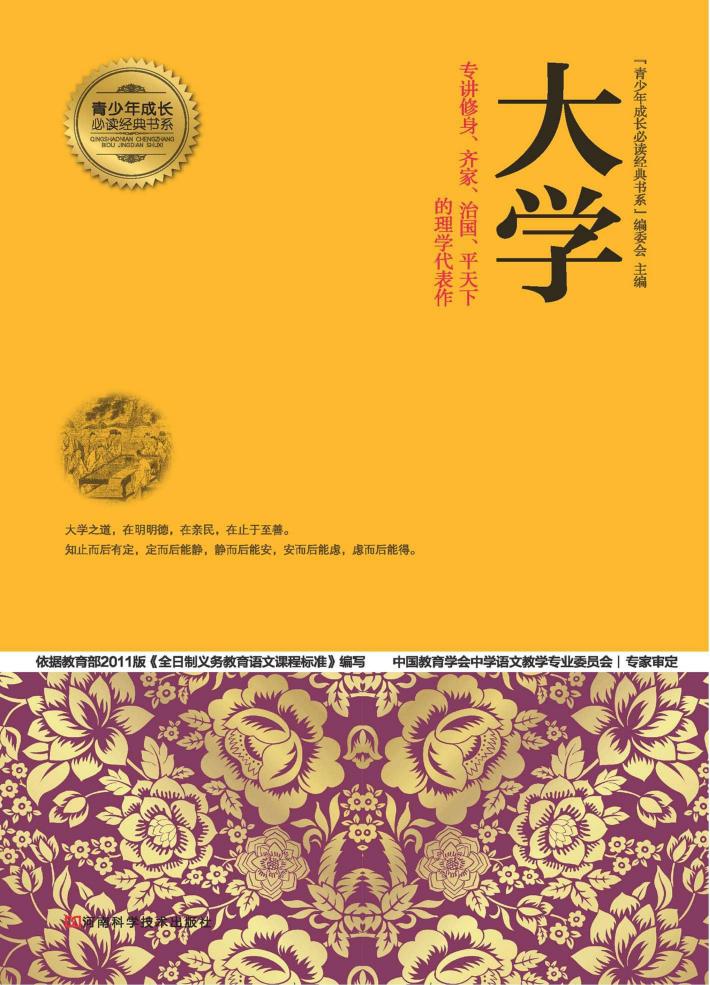 青少年成长必读经典书系 大学 封面