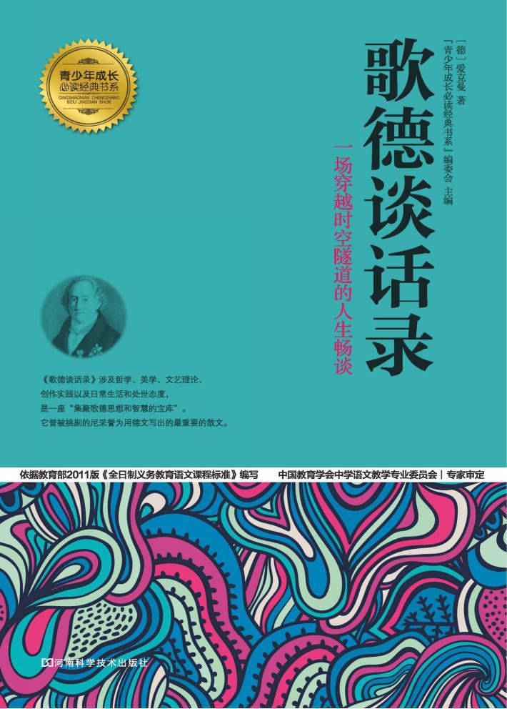 青少年成长必读经典书系  歌德谈话录 封面
