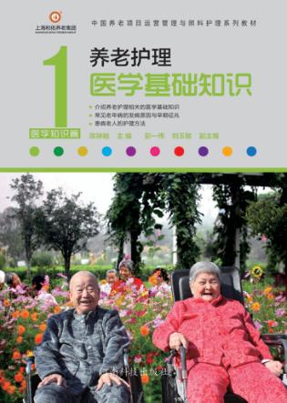 养老护理医学基础知识
