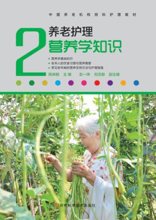 中国养老机构照料护理教材  养老护理营养学知识