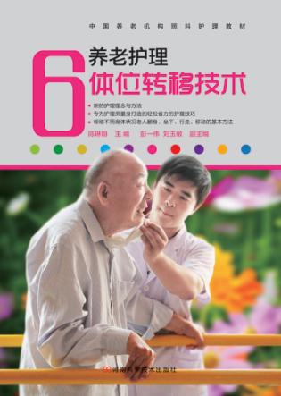 养老护理体位转移技术