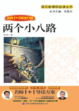 两个小八路 名师1+1导读方案 封面