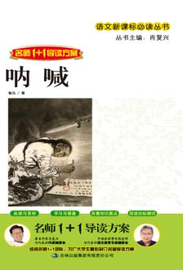名师1+1导读方案  呐喊 封面
