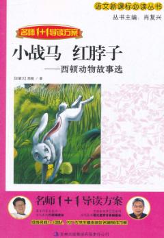 名师1+1导读方案  小战马·红脖子  西顿动物故事选 封面
