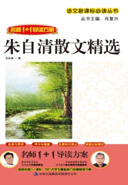 朱自清散文精选 封面