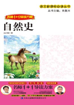 名师1+1导读方案  自然史 封面