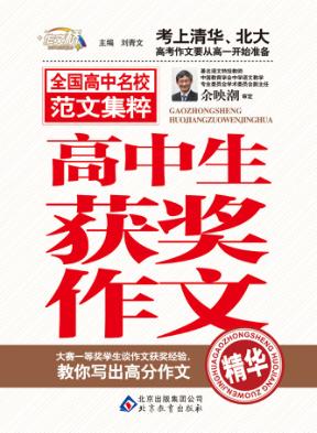 高中生获奖作文精华 封面