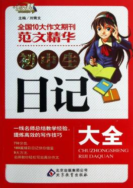 作文桥  初中生日记大全 封面