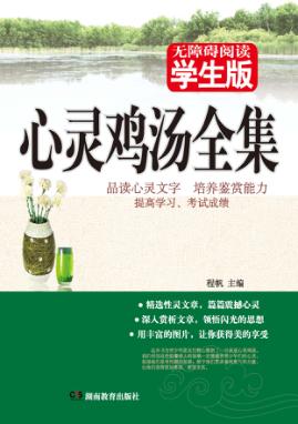 心灵鸡汤全集  学生版 封面