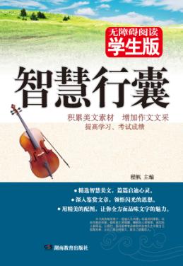 智慧行囊 学生版 封面