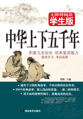 中华上下五千年 无障碍阅读学生版