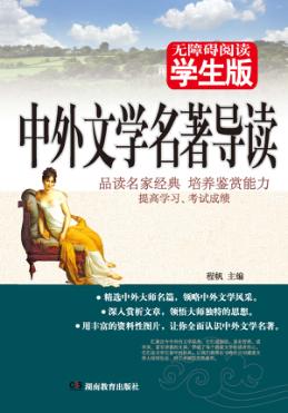 中外文学名著导读 封面