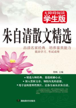 朱自清散文精选  无障碍阅读学生版 封面