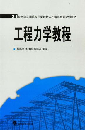 21世纪独立学院应用型创新人才培养系列规划教材  工程力学教程 封面