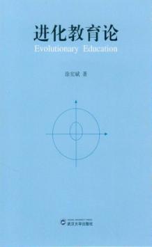 进化教育论 封面
