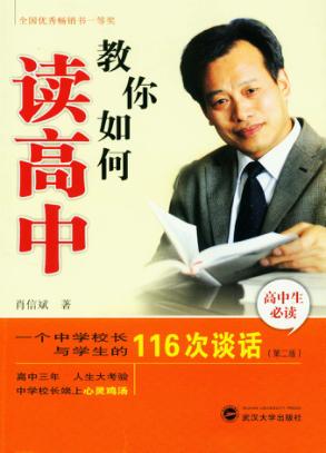 教你如何读高中  一个中学校长与学生的116次谈话 封面