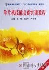 单片机技能竞赛实训教程 封面