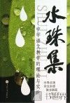 水珠集  中学语文教学的理论与实践 封面