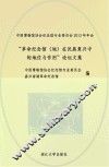 “革命纪念馆  地在民族复兴中的地位与作用”论坛文集 封面