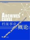 档案事业概论 封面