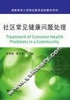 社区常见健康问题处理 封面
