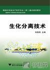 生化分离技术