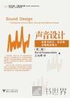 声音设计  电影中语言，音乐和音响的表现  第2版 封面