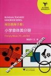 双语教师手册  小学音体美分册 封面
